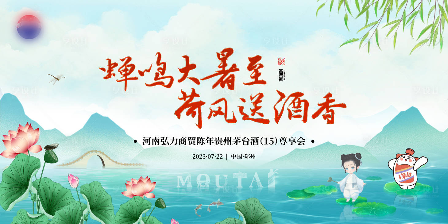 源文件下载【大暑茅台主视觉】编号：22140018225758978