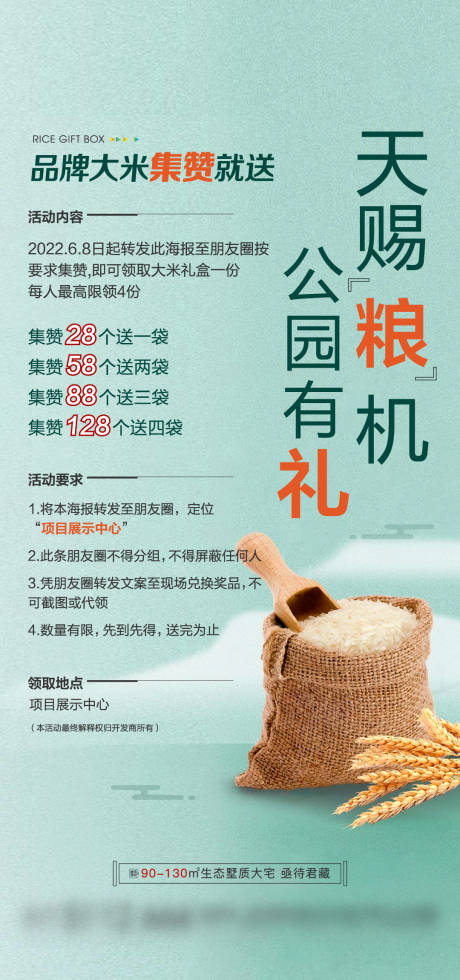 源文件下载【地产集赞送大米海报】编号：93860018213685708