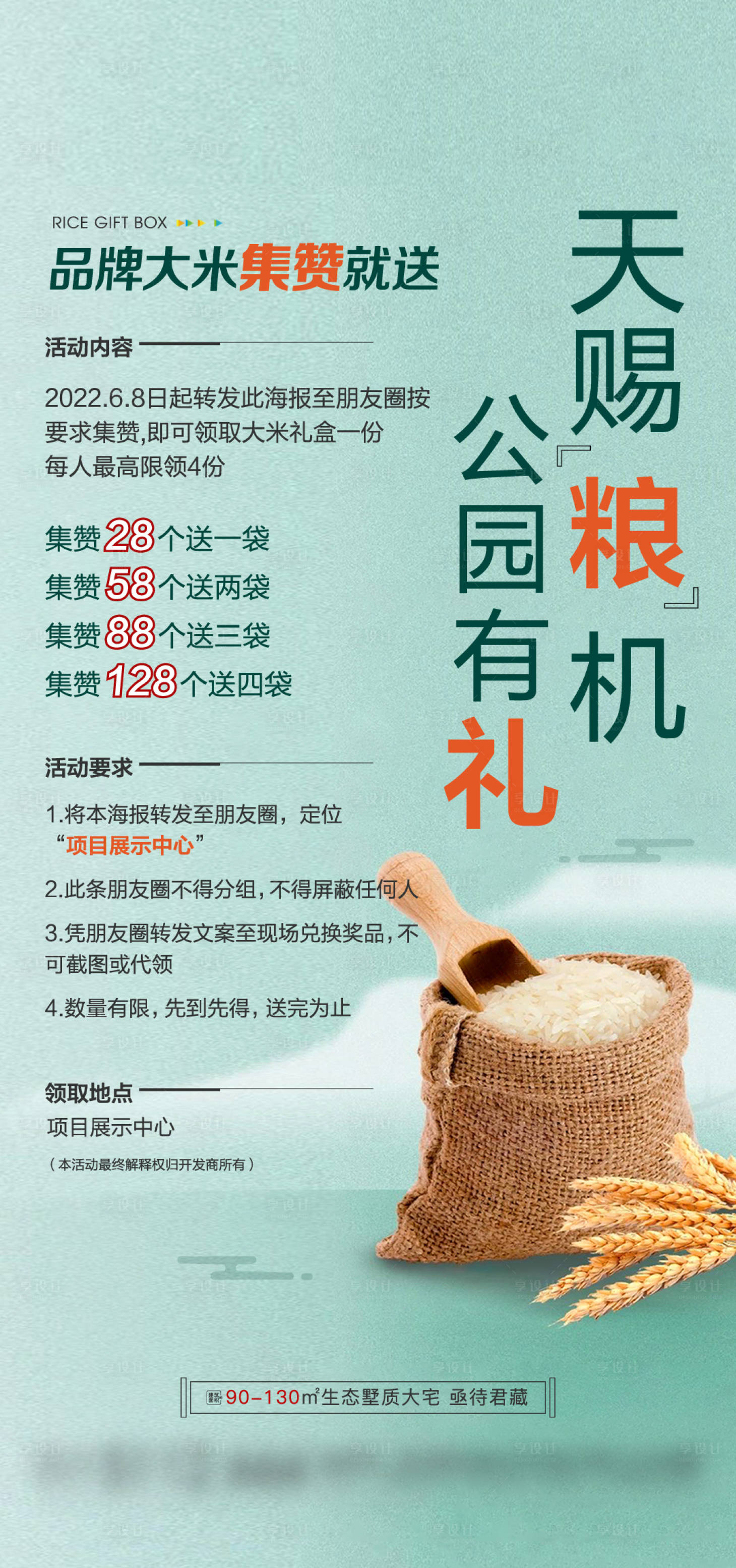 源文件下载【享设计】搜索编号：93860018213685708【地产集赞送大米海报】