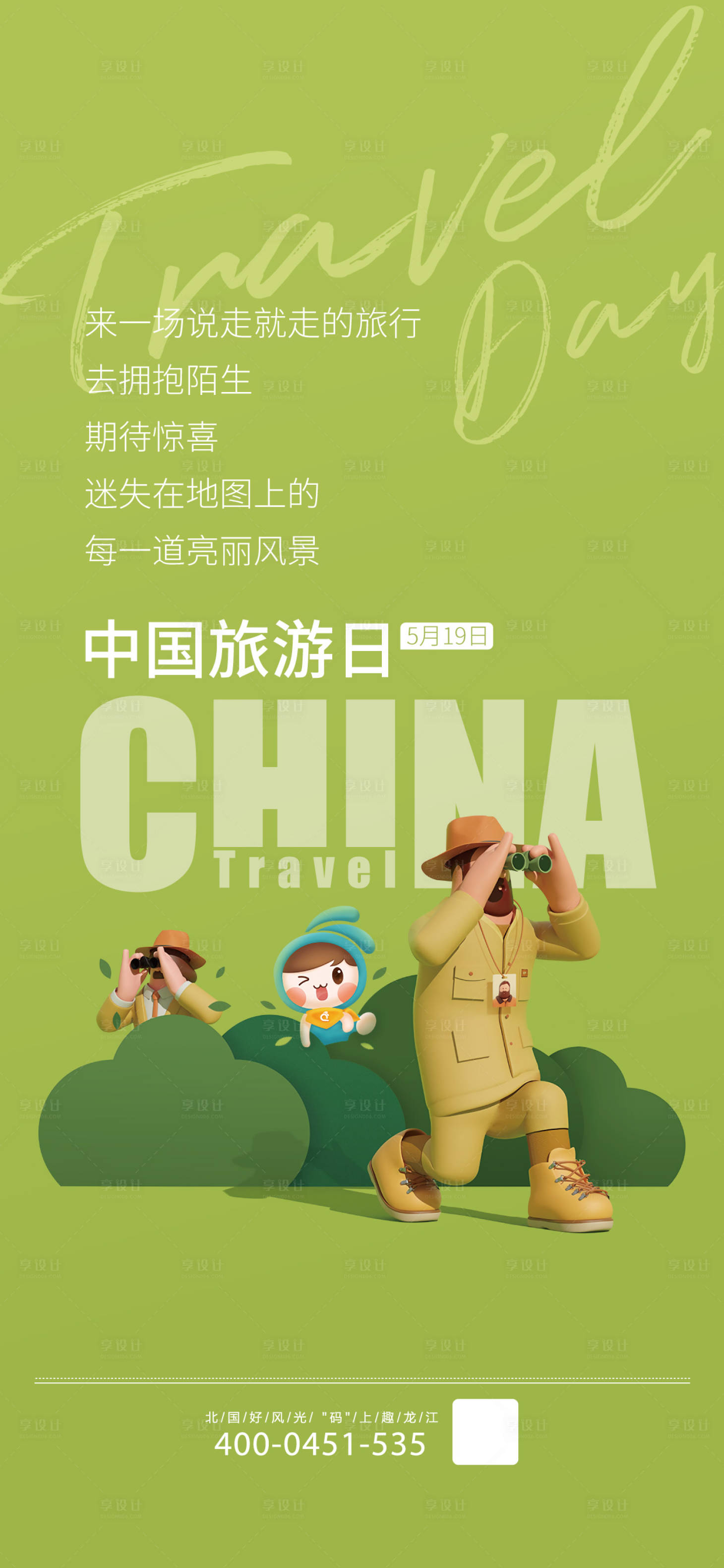 编号：20230718131814316【享设计】源文件下载-中国旅游日海报