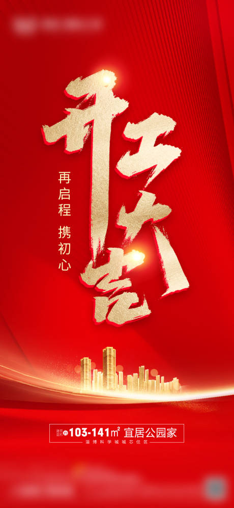 源文件下載【開工大吉海報】編號：24840017774984809