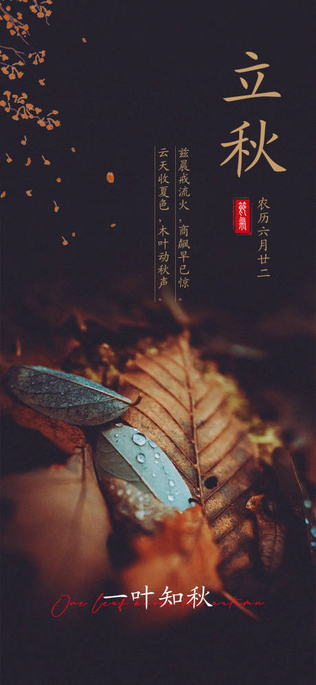 源文件下载【立秋节气海报】编号：12020018290232967