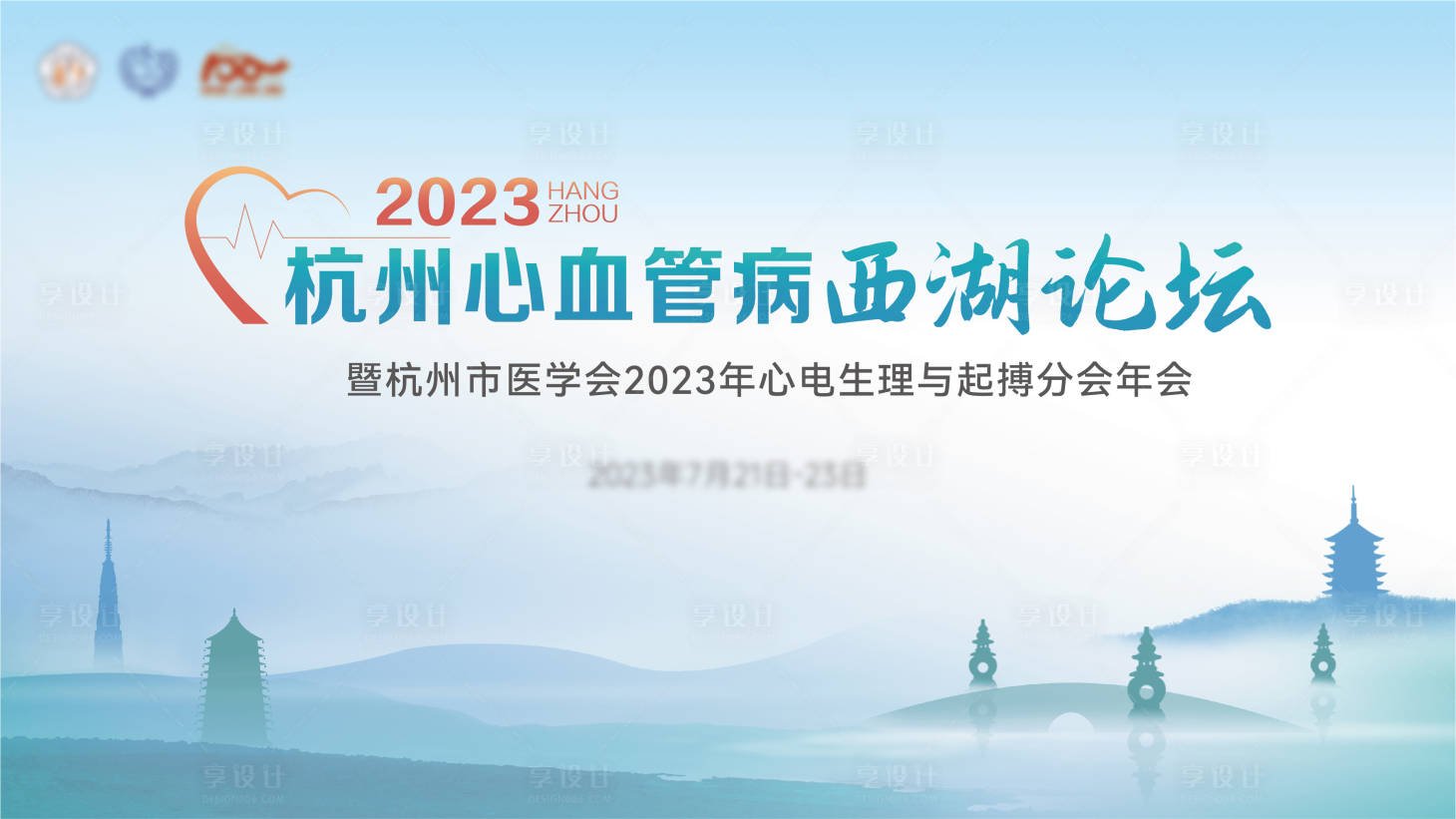 源文件下载【享设计】搜索编号：38300017931301394【心血管病西湖论坛背景板】