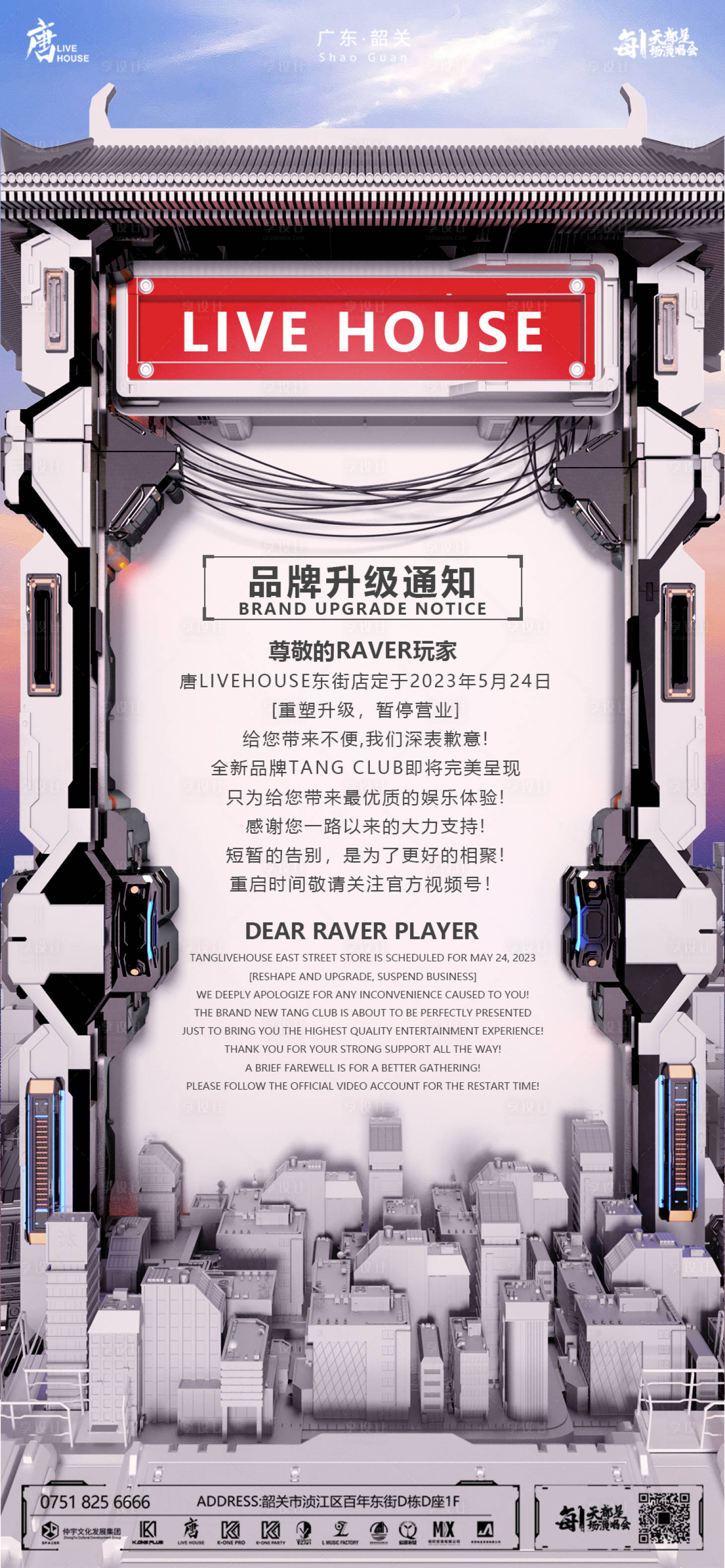 源文件下載【享設計】搜索編號：22520017751805580【酒吧夜店停業升級海報】
