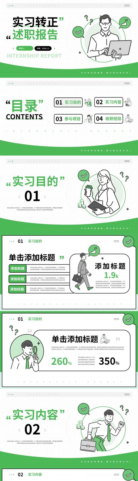 源文件下载【享设计】搜索编号：16230018408543175【大学生实习转正述职报告PPT】