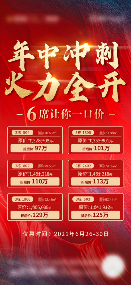 源文件下載【年中沖刺特價房海報】編號：72400018063158707