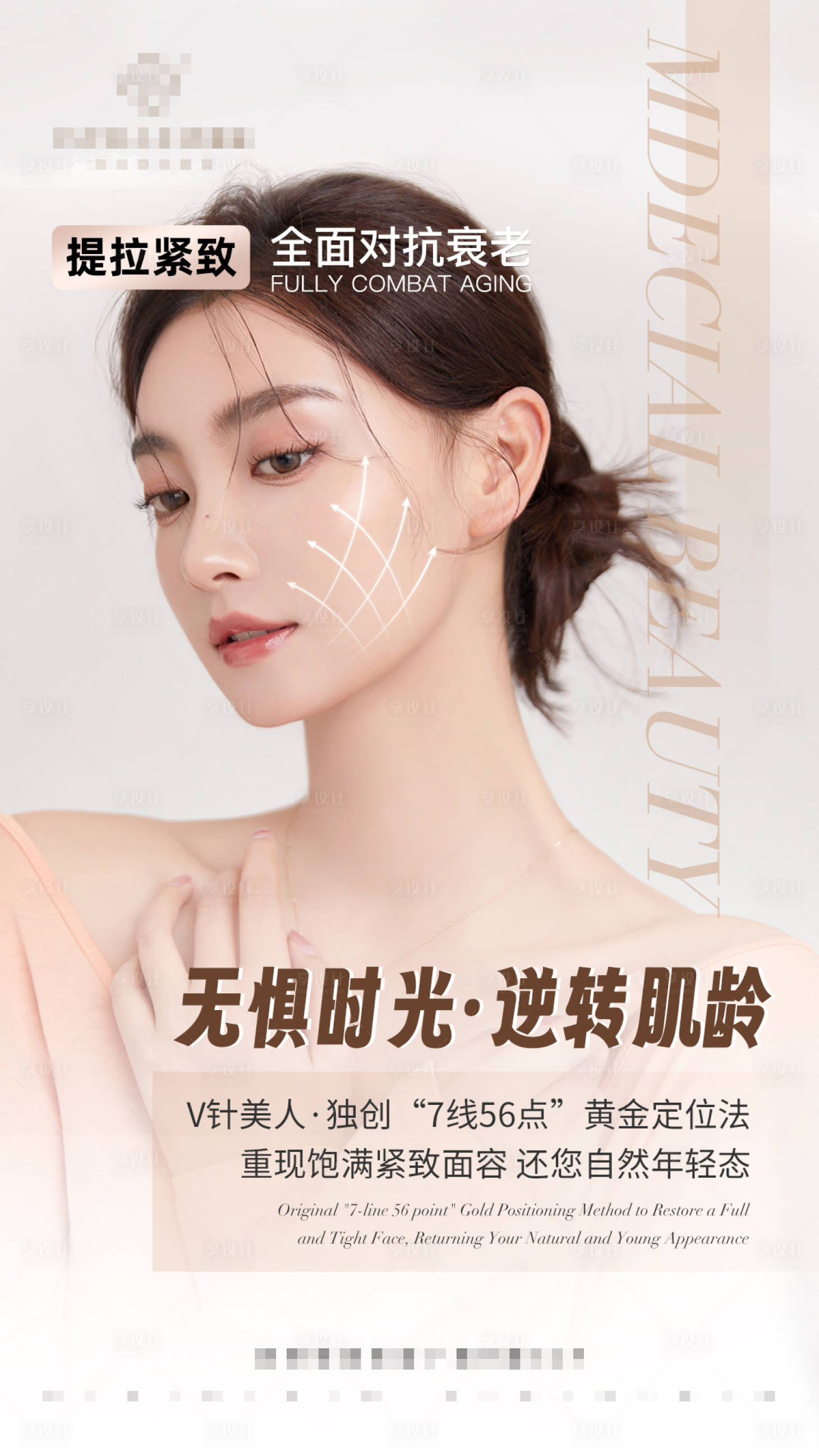 源文件下载【医美逆龄抗衰海报】编号：41250017810932397
