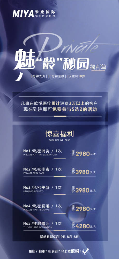 源文件下载【私密活动品项海报】编号：40640018081279421