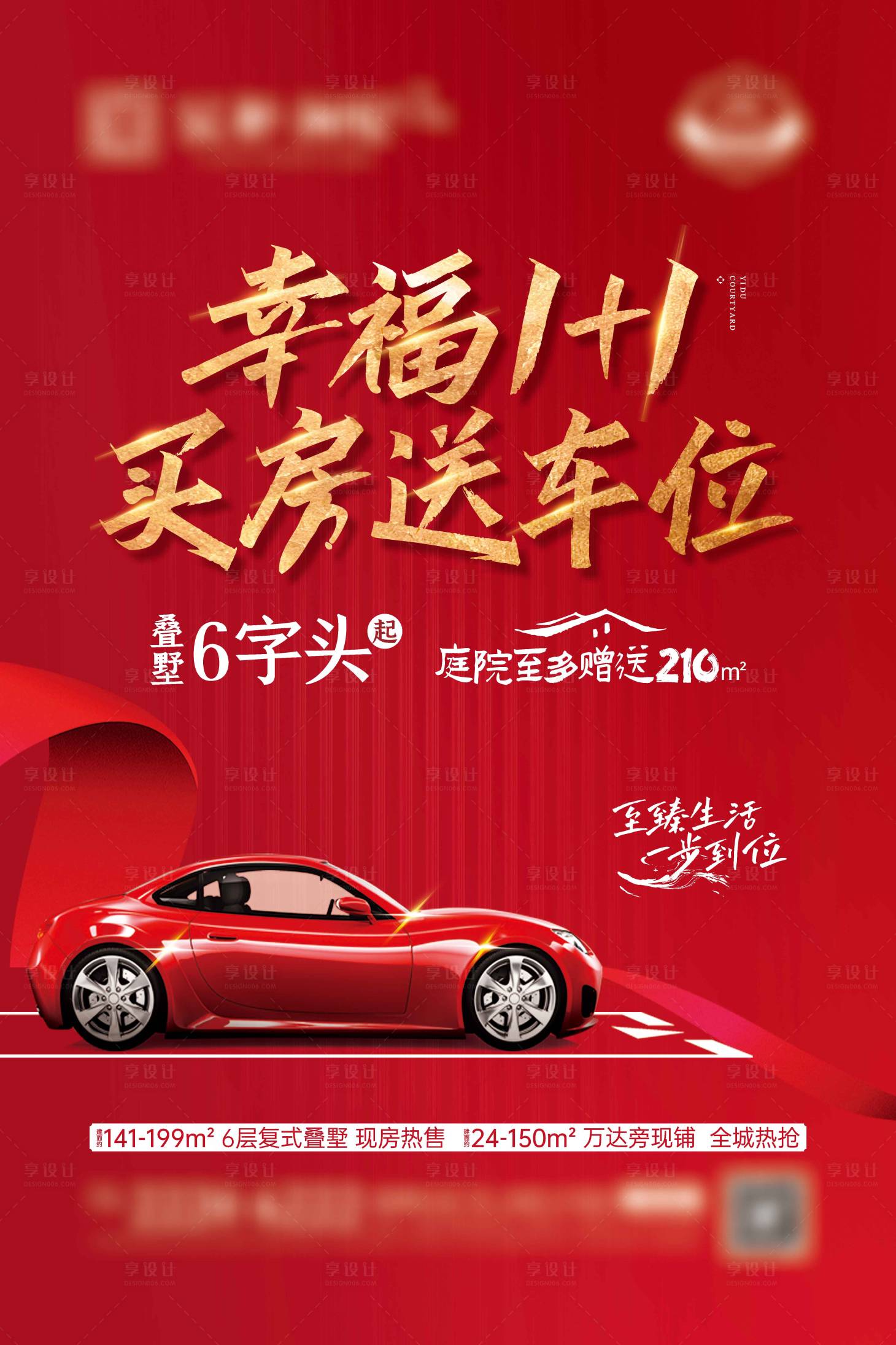 源文件下載【買房送車位海報】編號：25900018138564169
