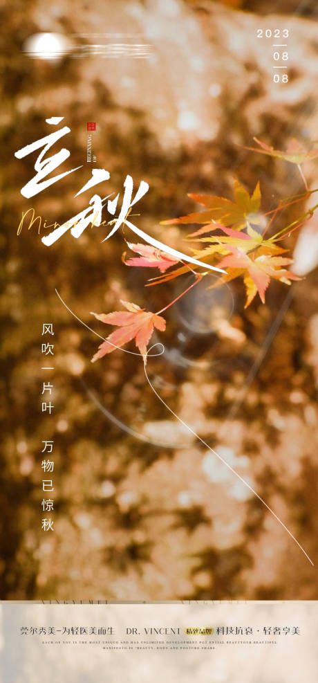源文件下载【医美立秋节气海报】编号：56440018394776477