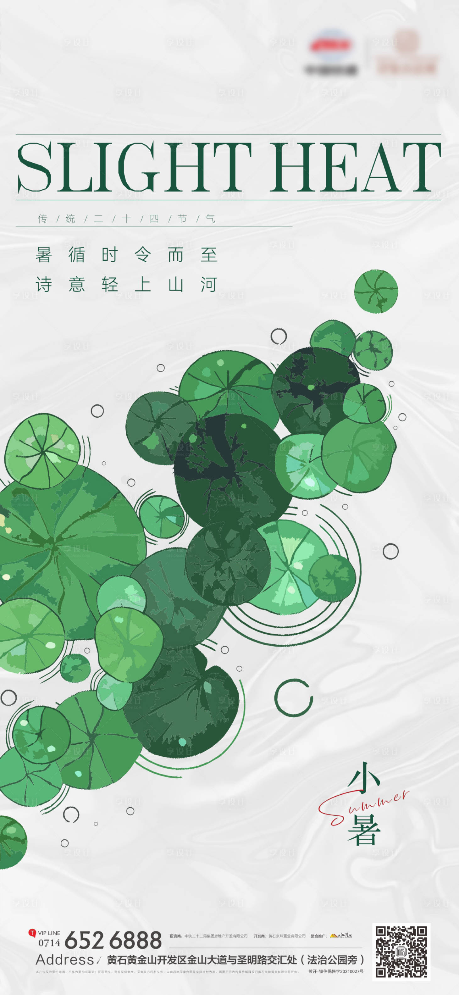 源文件下载【享设计】搜索编号：80450017827475701【地产节气小暑海报】