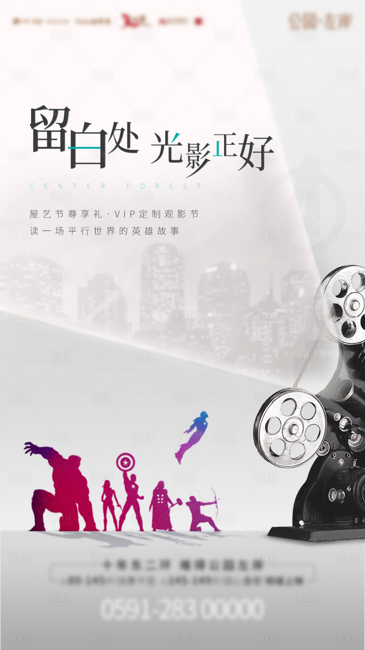 源文件下載【享設計】搜索編號：10970018001031100【地產(chǎn)觀影活動海報】