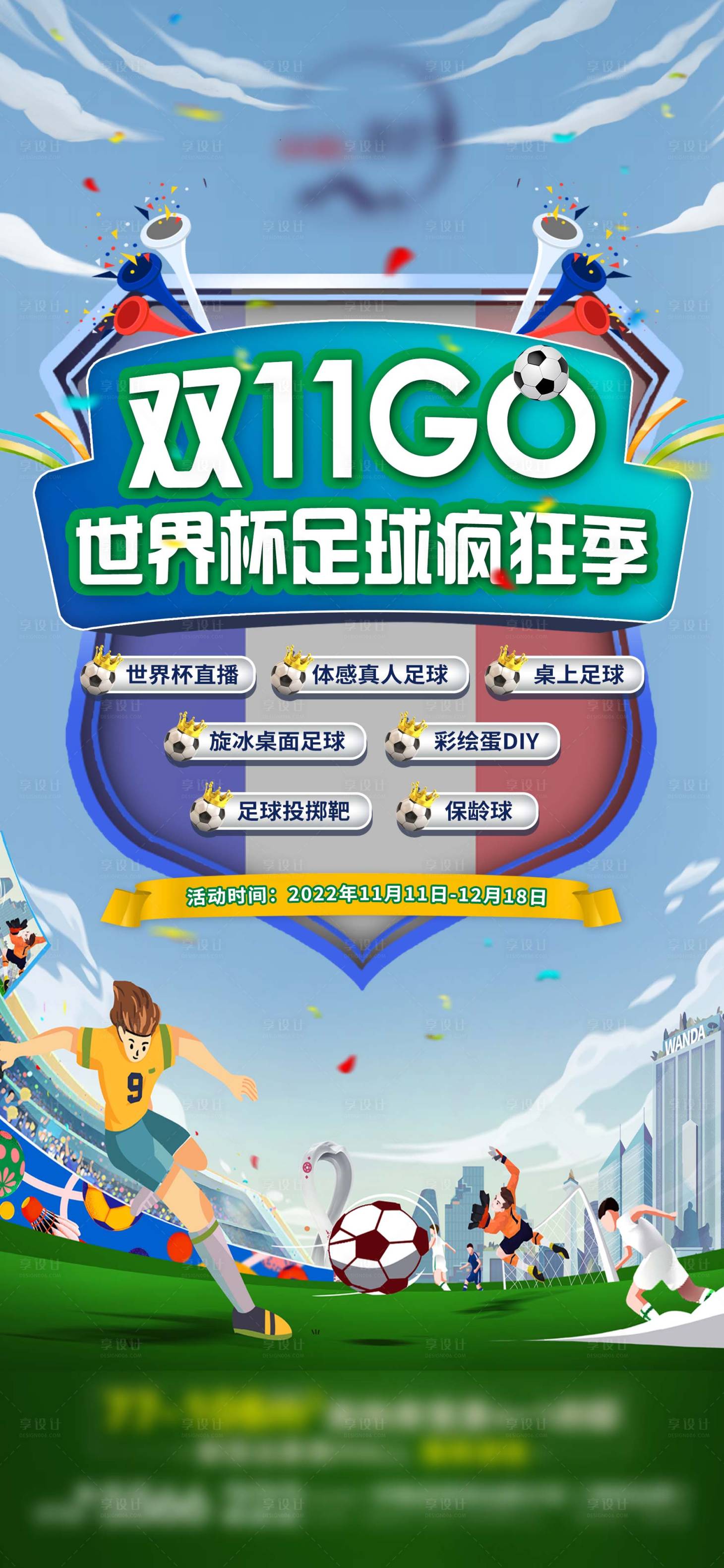 源文件下載【地產(chǎn)世界杯足球活動海報(bào)】編號：58700017758833779