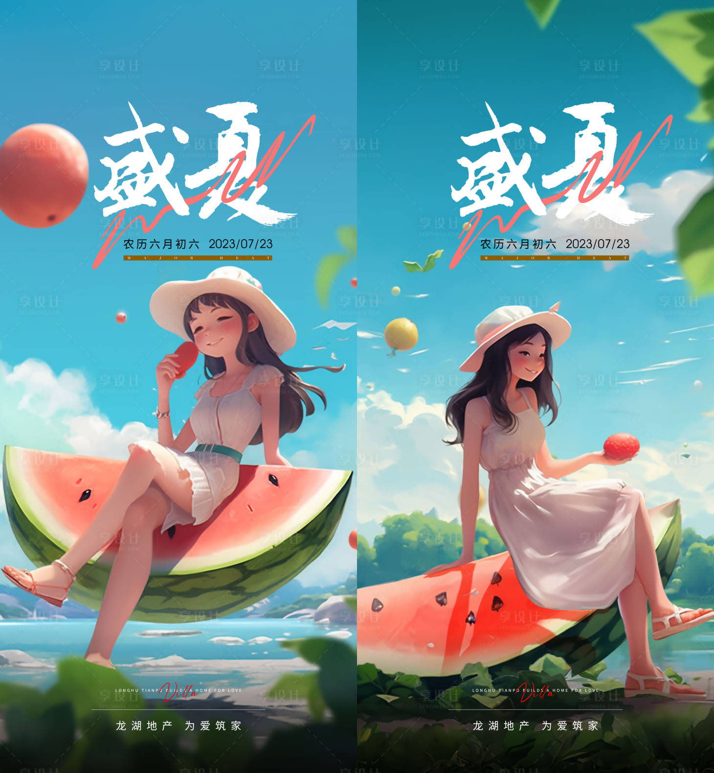 源文件下载【地产大暑海报】编号：86580018142568647