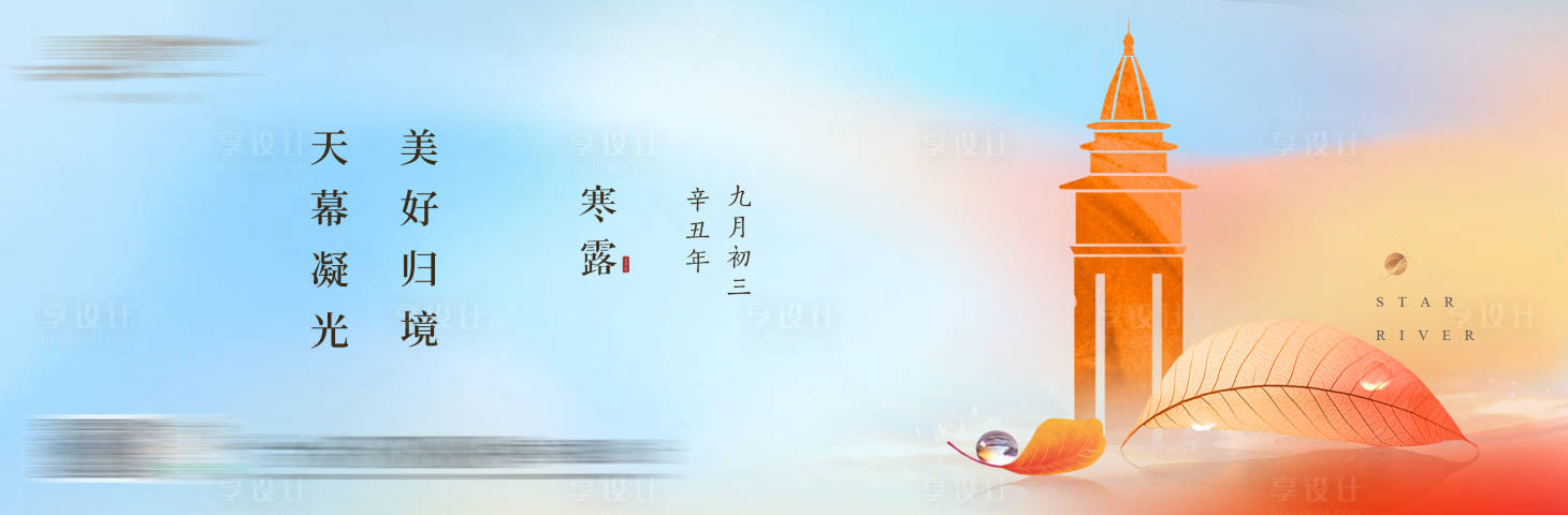 源文件下載【享設計】搜索編號：71280018156827557【寒露節氣橫板】