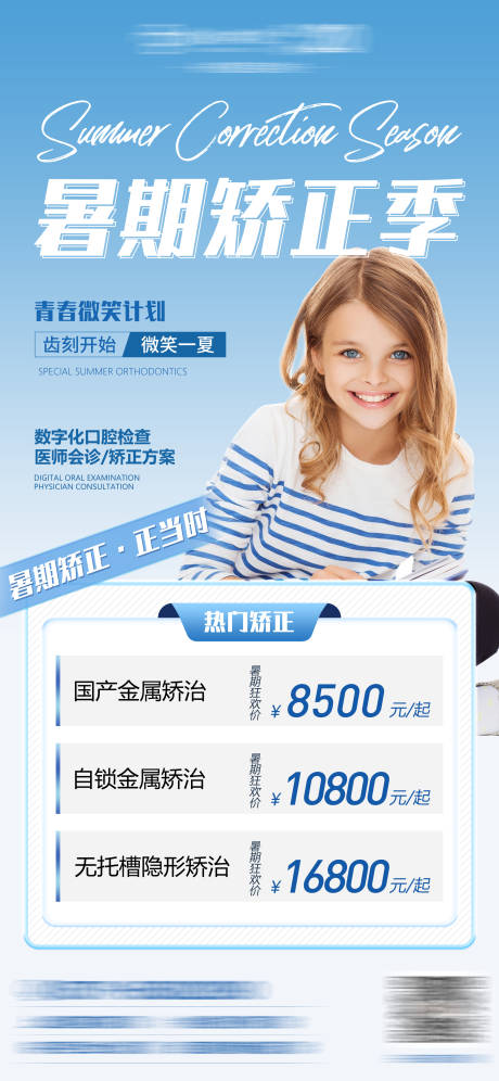 源文件下載【享設(shè)計】搜索編號：57660018281201756【暑期矯正活動海報】