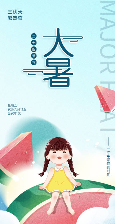 源文件下载【大暑西瓜海报】编号：77940018058318043
