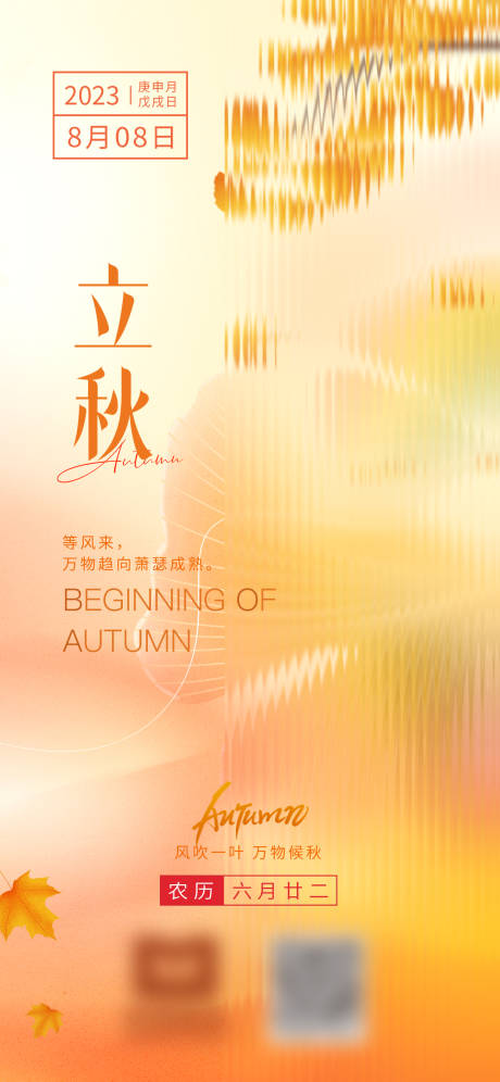 源文件下载【立秋节气海报】编号：75420018412595452