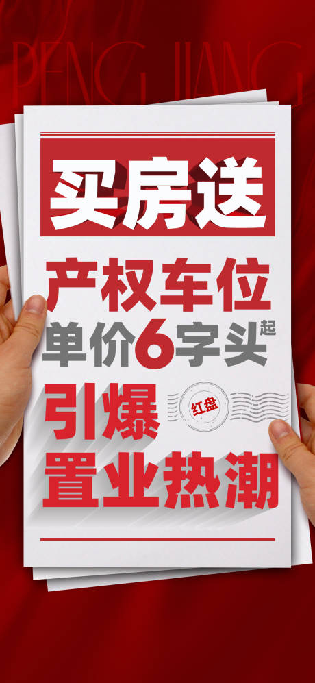 源文件下载【热销红稿大字报海报】编号：26200018358331736