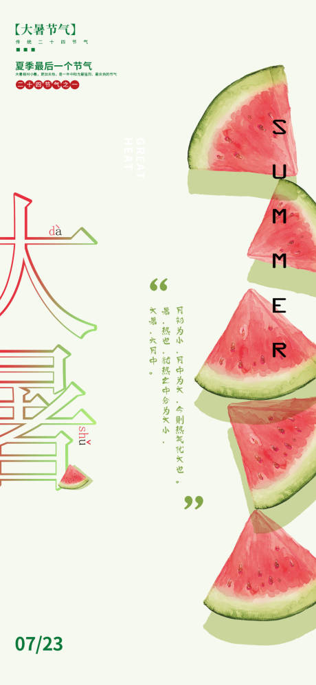 源文件下载【大暑西瓜海报】编号：41480018044532791