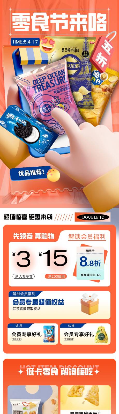 源文件下载【零食礼包吃货节专题页】编号：82990017841768563