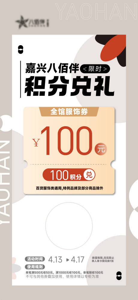 源文件下载【商场SP活动积分兑礼海报】编号：64480018146802017