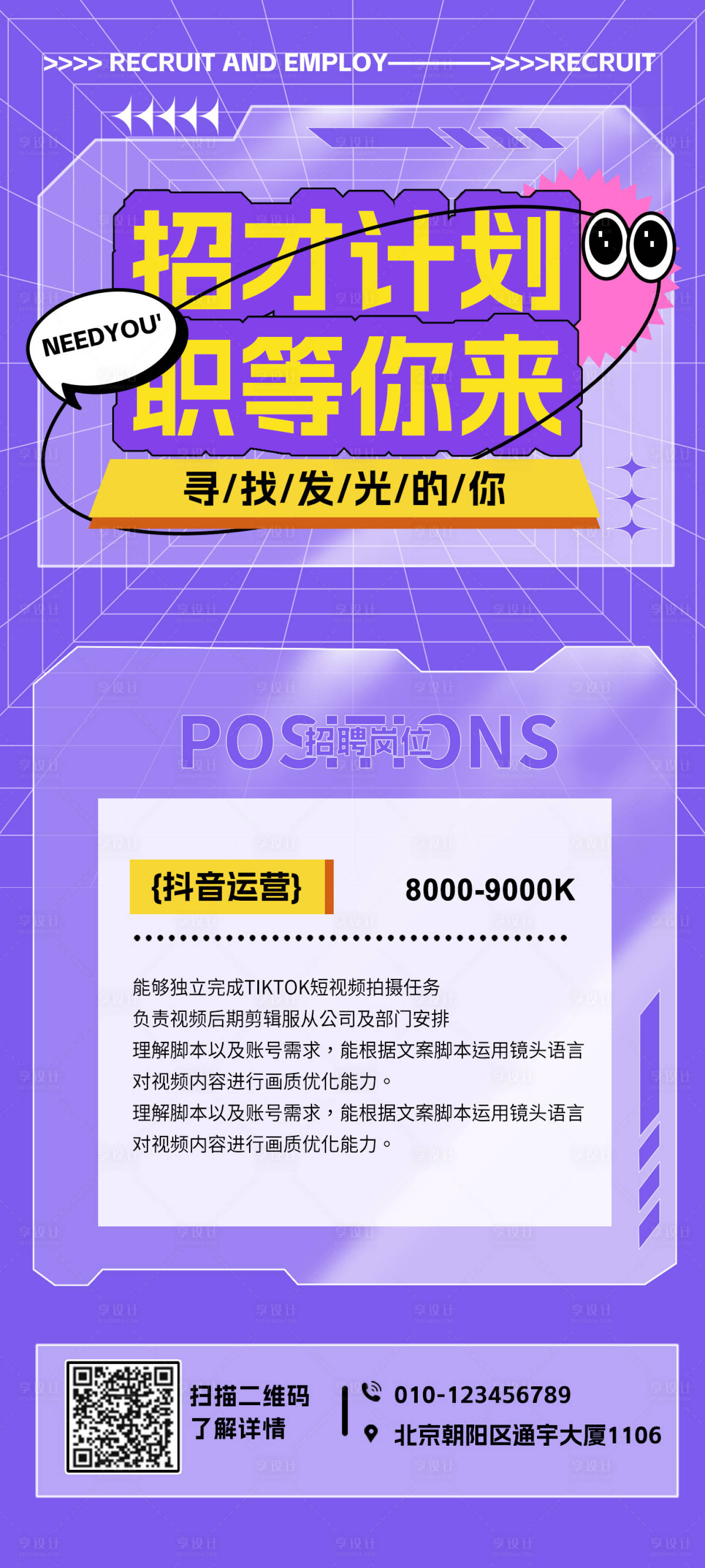 源文件下載【享設(shè)計(jì)】搜索編號(hào)：56450017968934425【新媒體招聘海報(bào)】