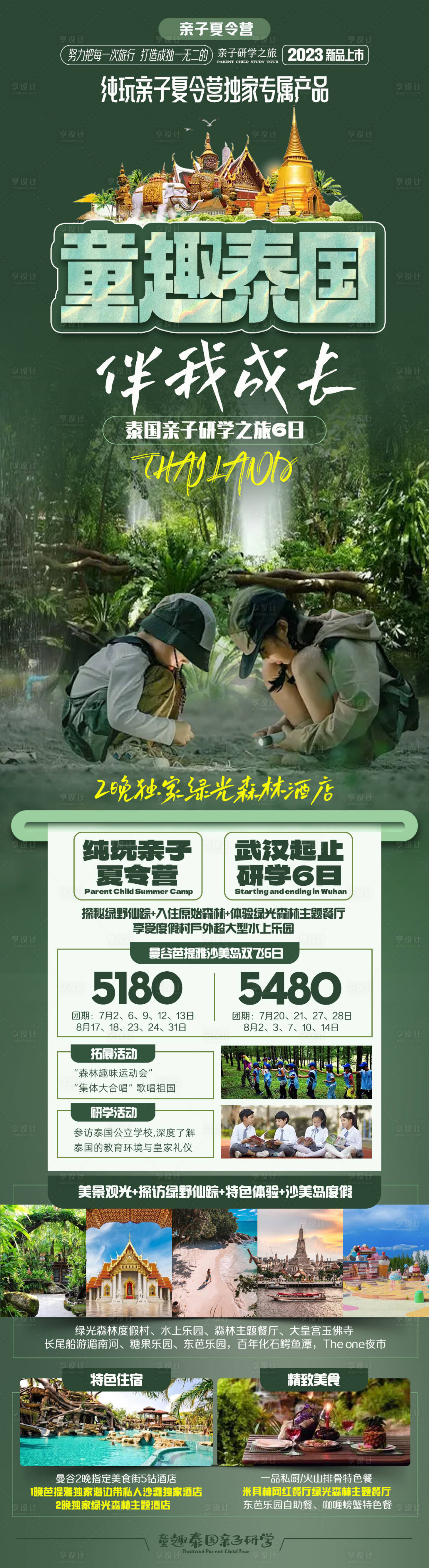 源文件下載【享設計】搜索編號：41920017830262295【童趣泰國親子夏令營】