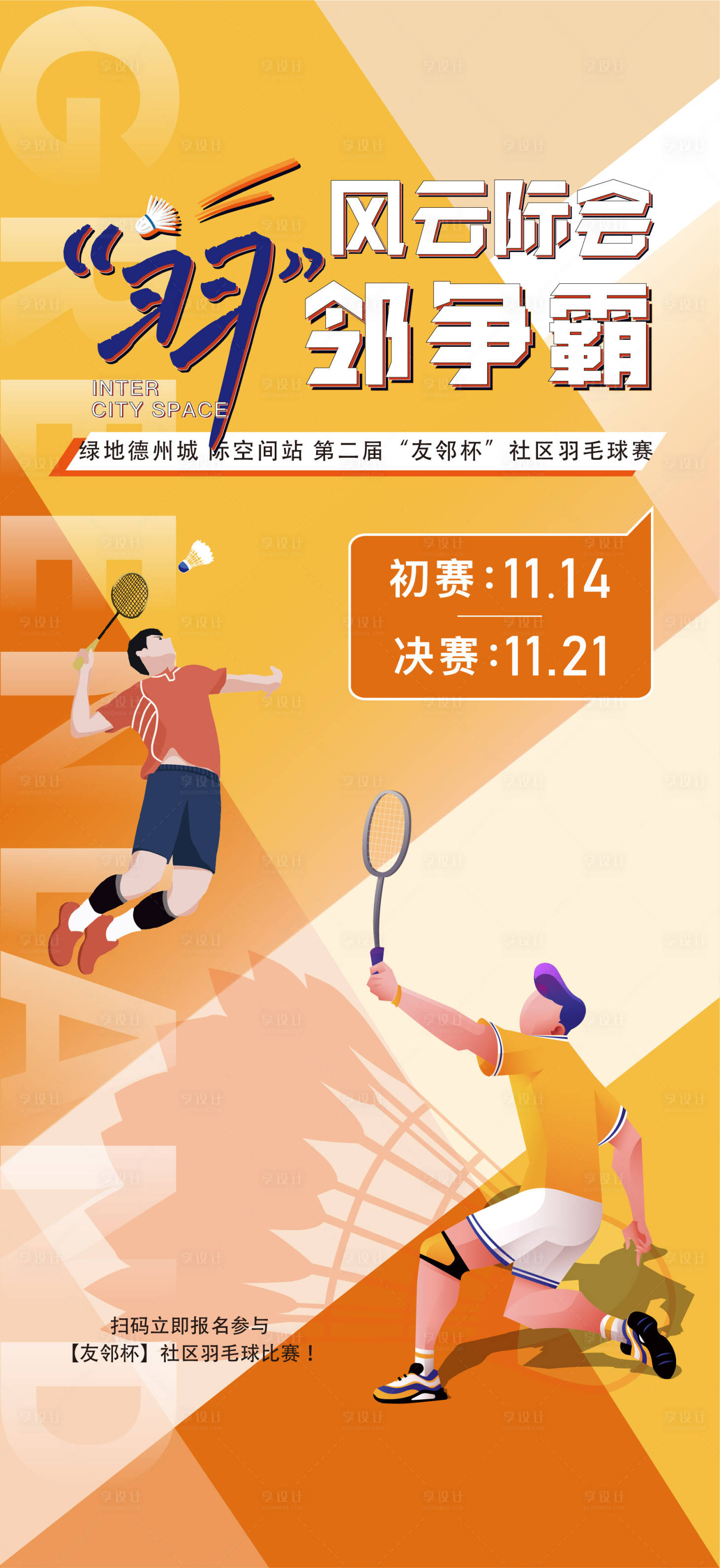 源文件下載【羽毛球運動會海報】編號：55910017859744156