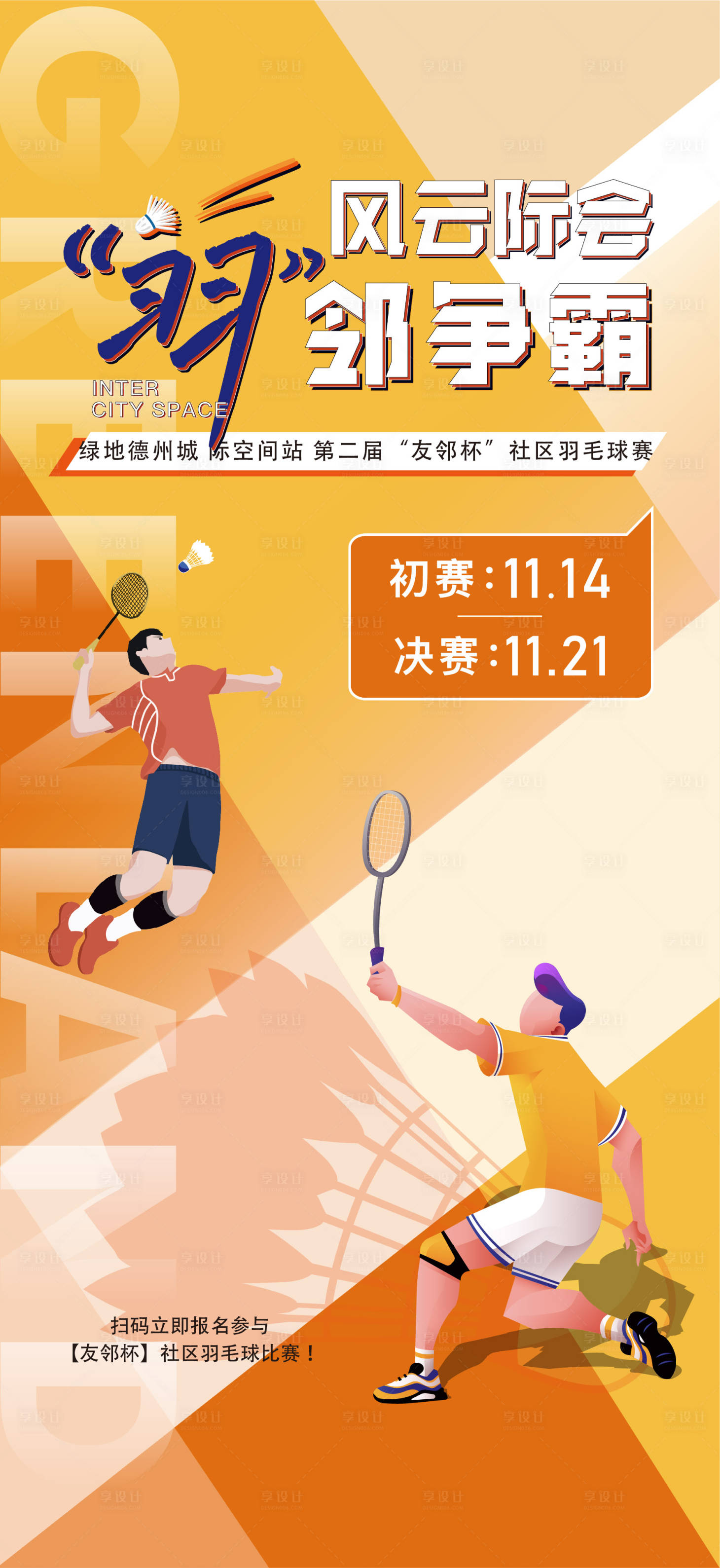编号：20230706155318312【享设计】源文件下载-羽毛球运动会海报