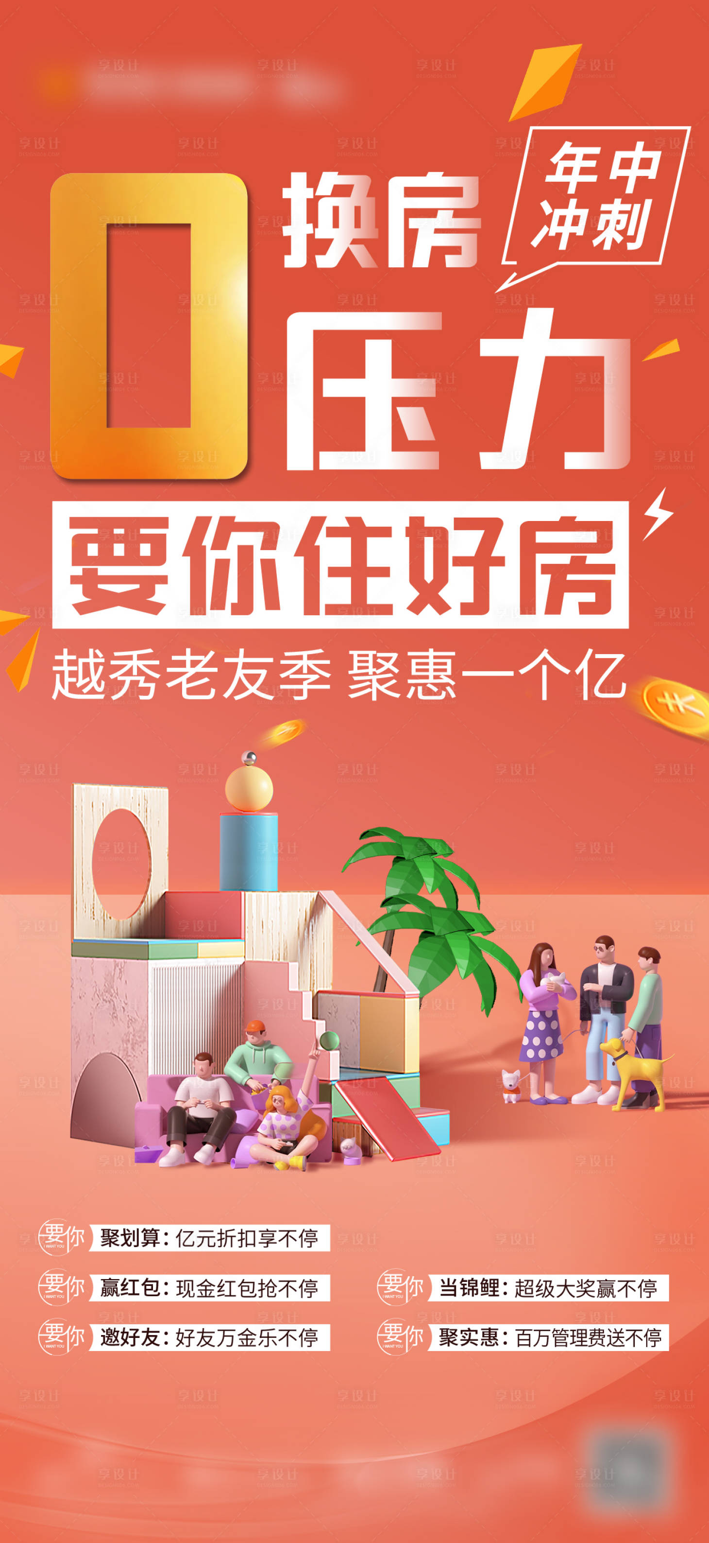 源文件下载【换房0压力海报】编号：32760018143899707
