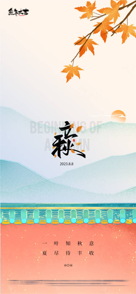 源文件下载【立秋海报】编号：20230721162020363