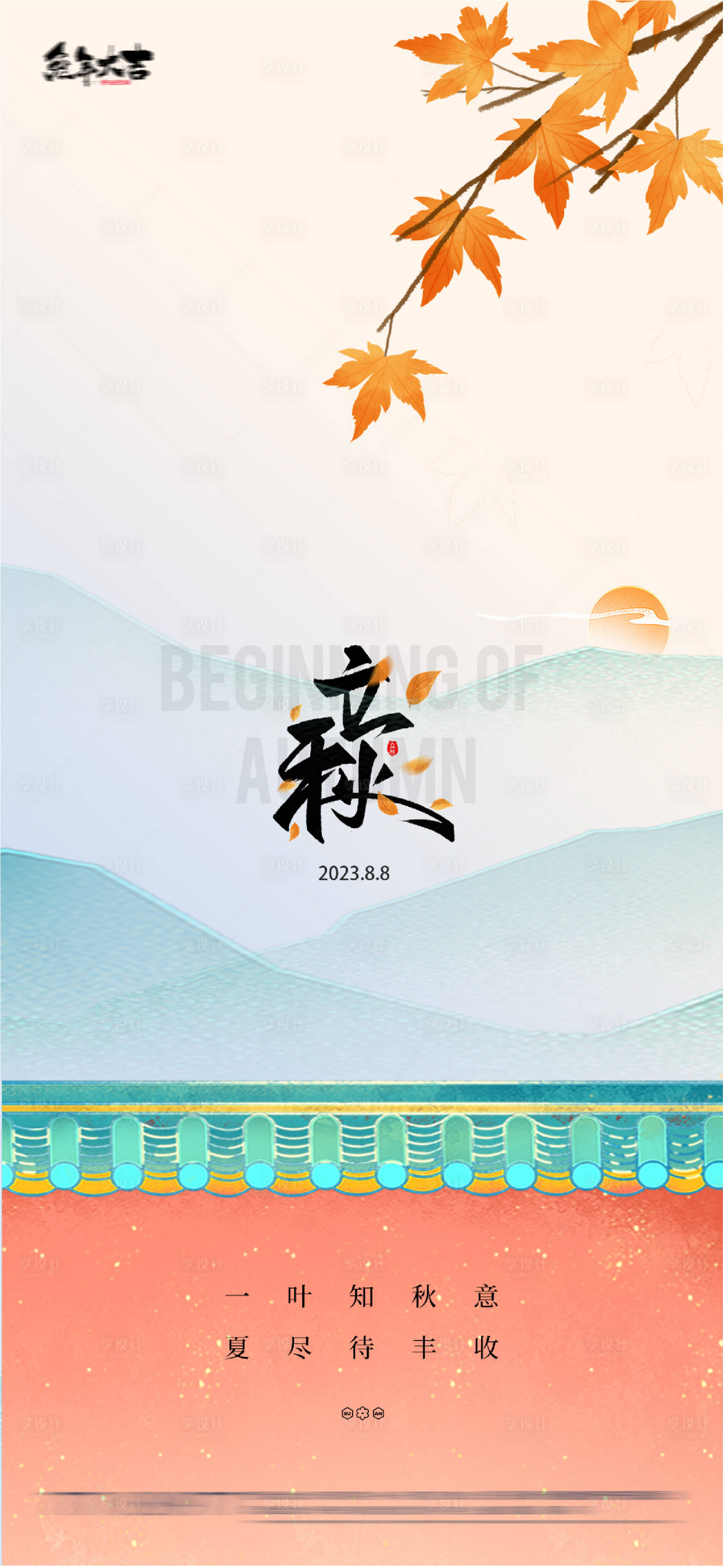源文件下载【享设计】搜索编号：79290018211563868【立秋海报】