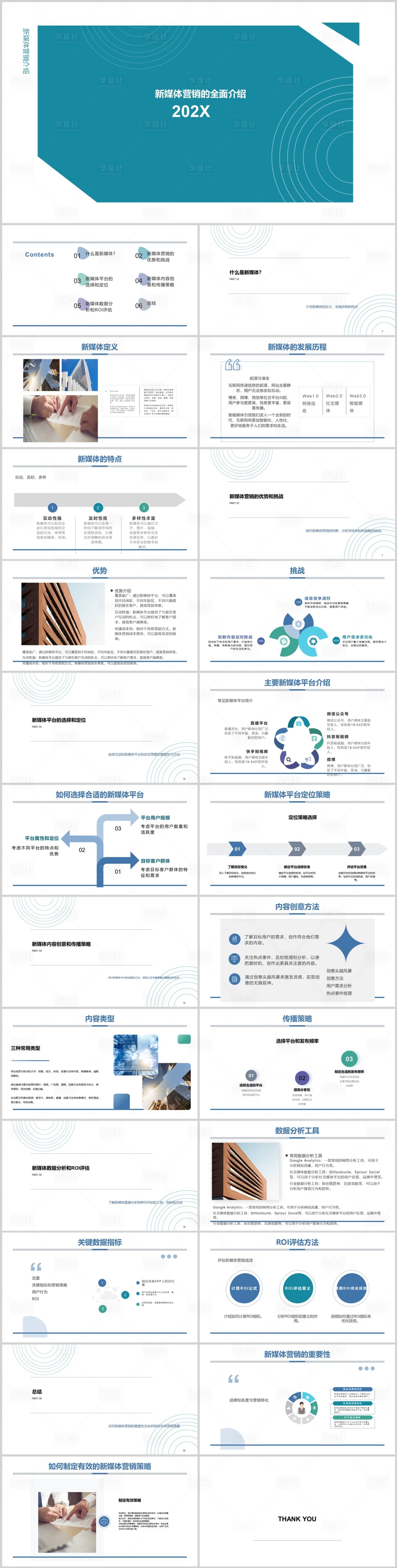 源文件下載【享設計】搜索編號：84320018151977082【新媒體營銷介紹ppt】