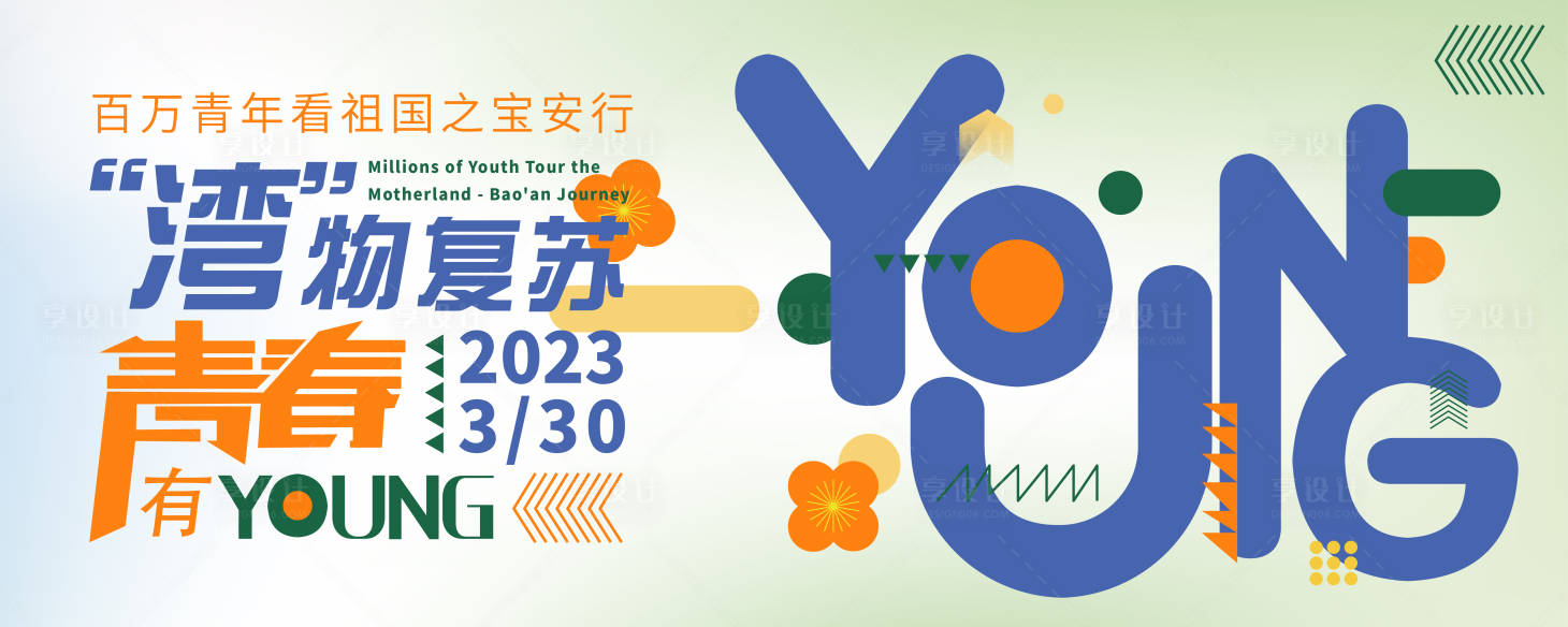 源文件下載【享設(shè)計(jì)】搜索編號：45170017974923452【青年活動展板】