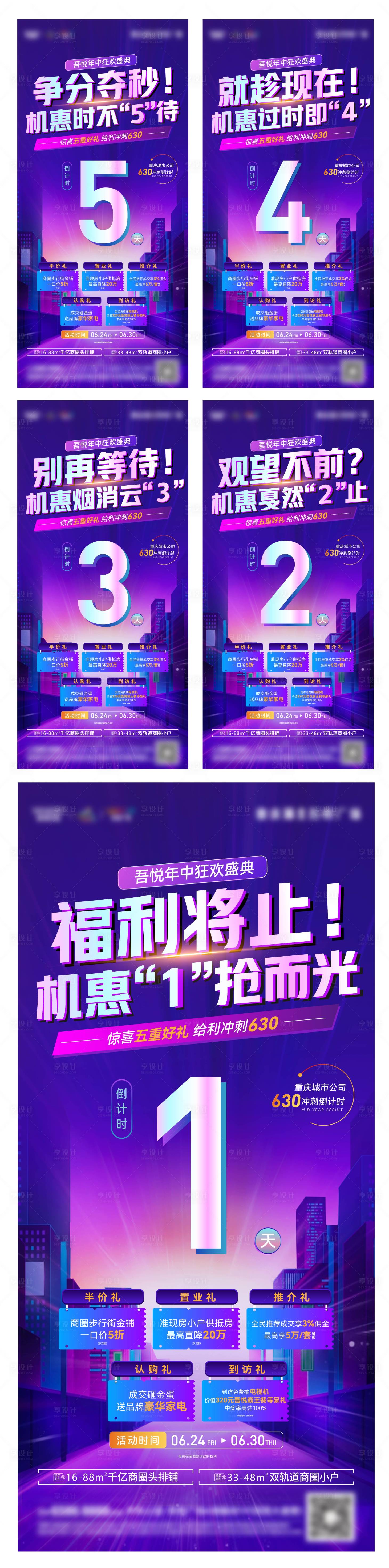 源文件下載【享設計】搜索編號：44440017781777649【地產優惠倒計時海報】