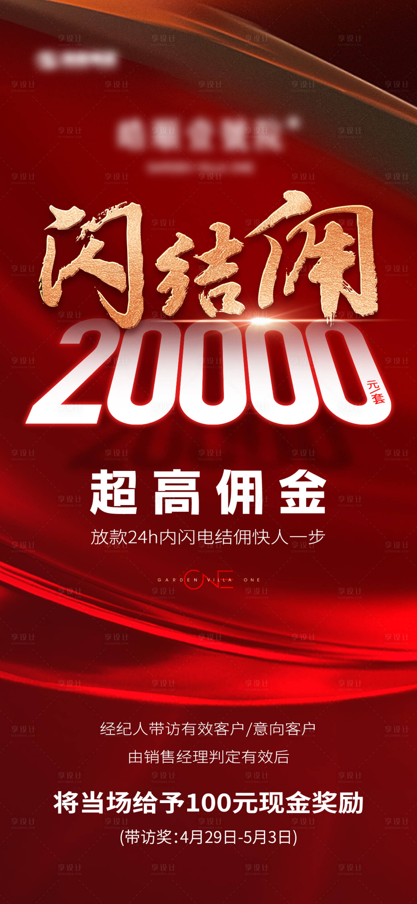 源文件下載【享設(shè)計】搜索編號：83850018207769571【地產(chǎn)傭金海報】