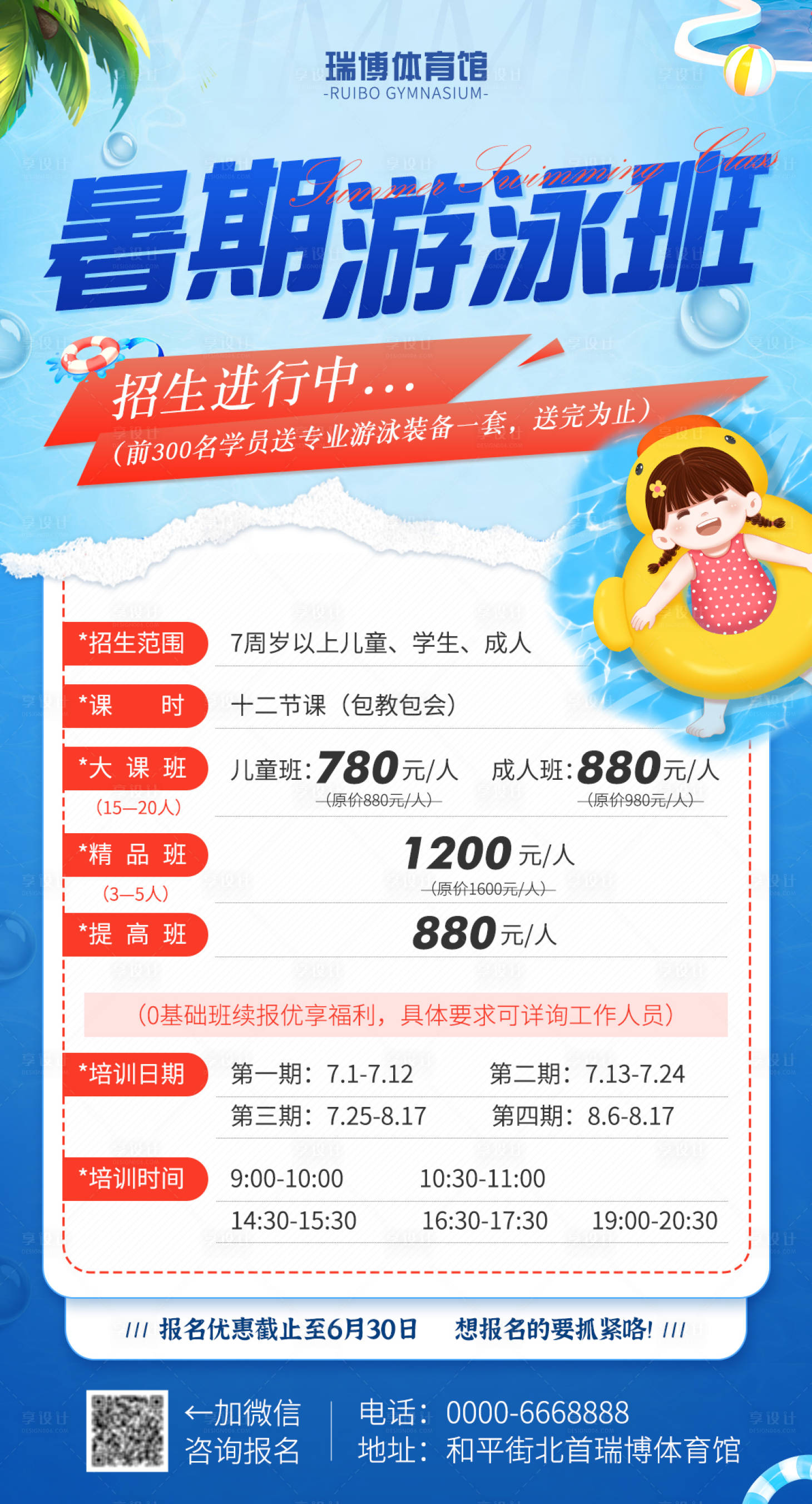 源文件下載【暑期游泳班招生培訓海報】編號：46340017830102537