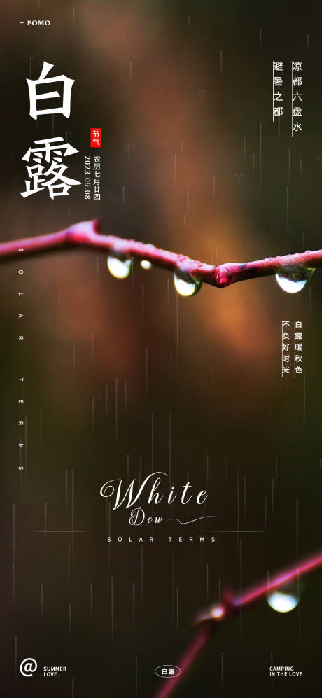 源文件下载【白露节气文旅海报】编号：50500018291425258