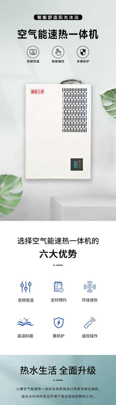源文件下载【空气能热水器详情页】编号：84920017792847476