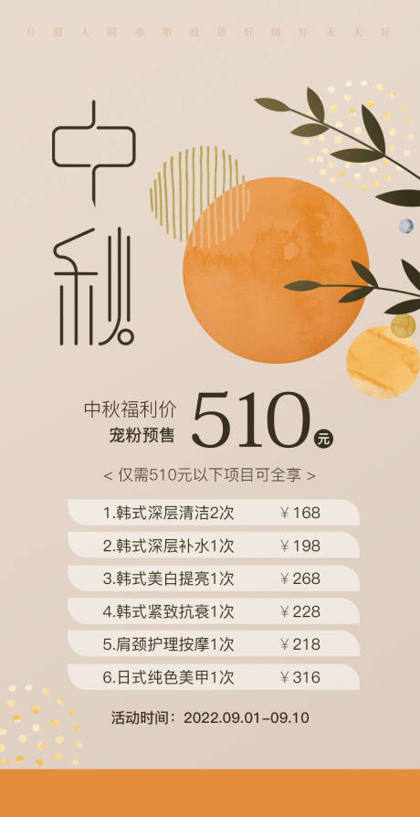源文件下载【美业中秋节活动海报】编号：54780018072808177