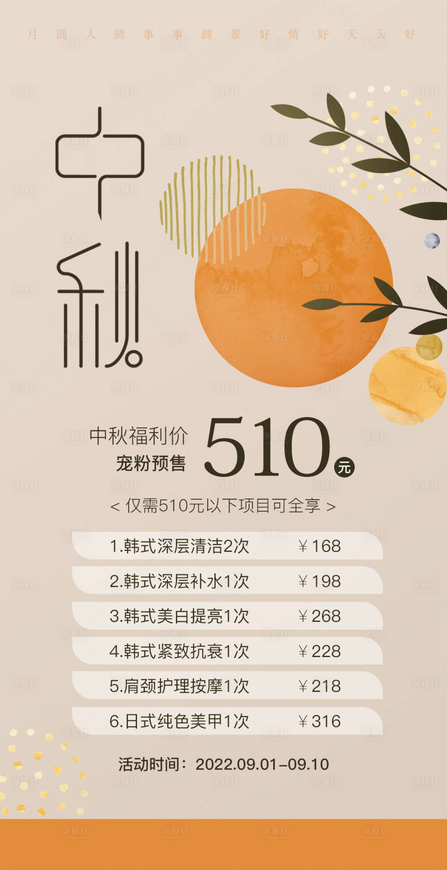 源文件下載【享設計】搜索編號：54780018072808177【美業中秋節活動海報】