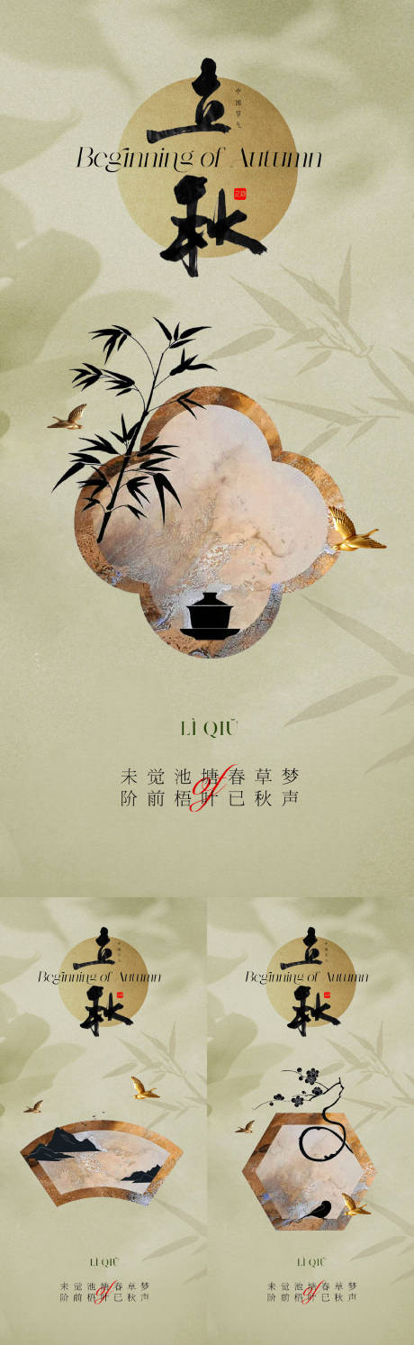 源文件下载【地产新中式美学立秋节气海报】编号：82860018233255743