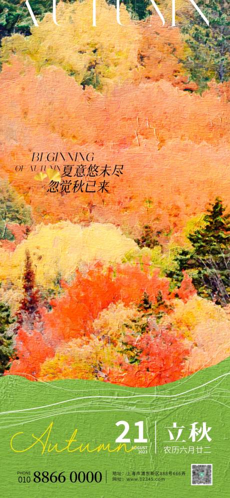 源文件下载【立秋油画风海报】编号：47810018257845632