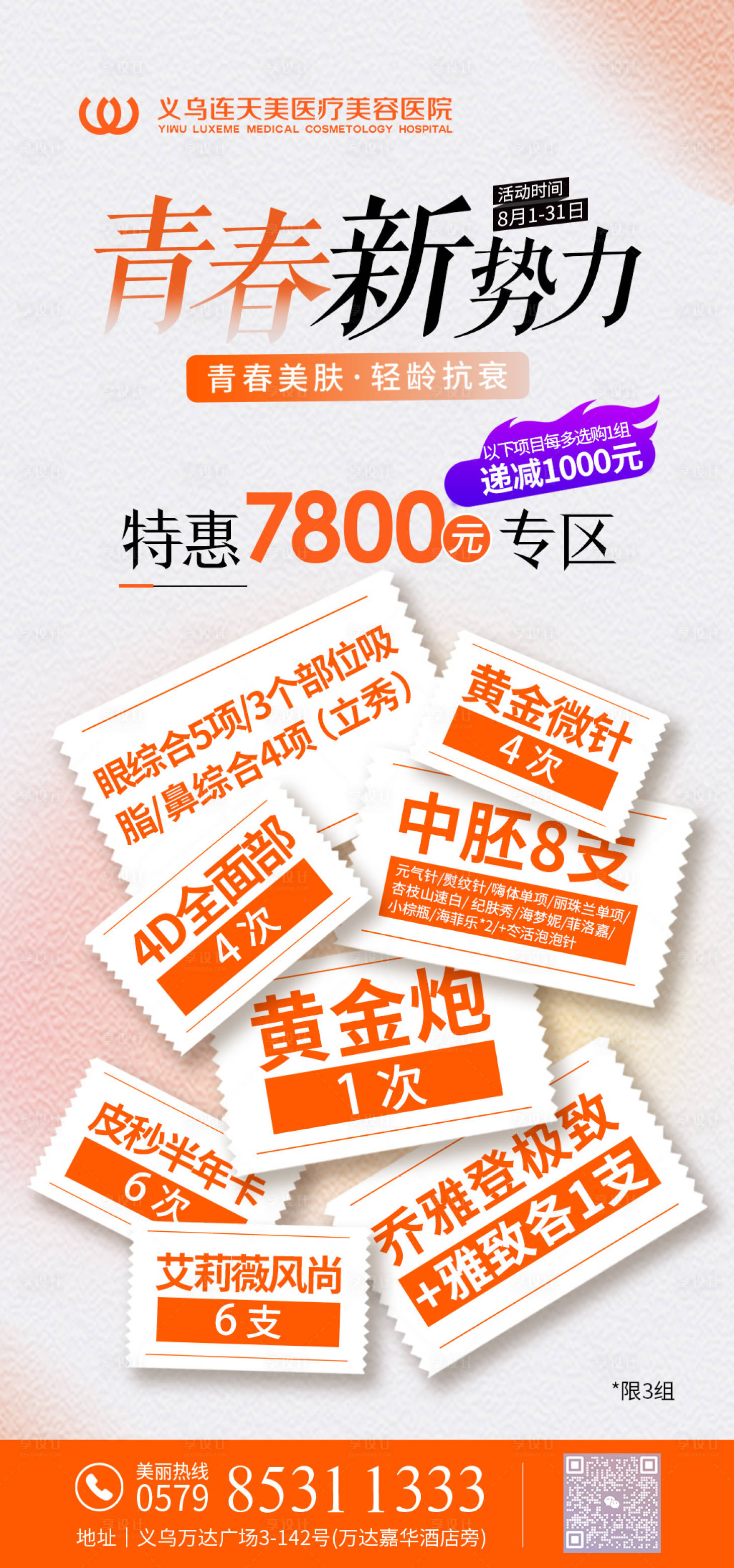 源文件下载【享设计】搜索编号：17570018365125031【医美整形钜惠一口价海报】