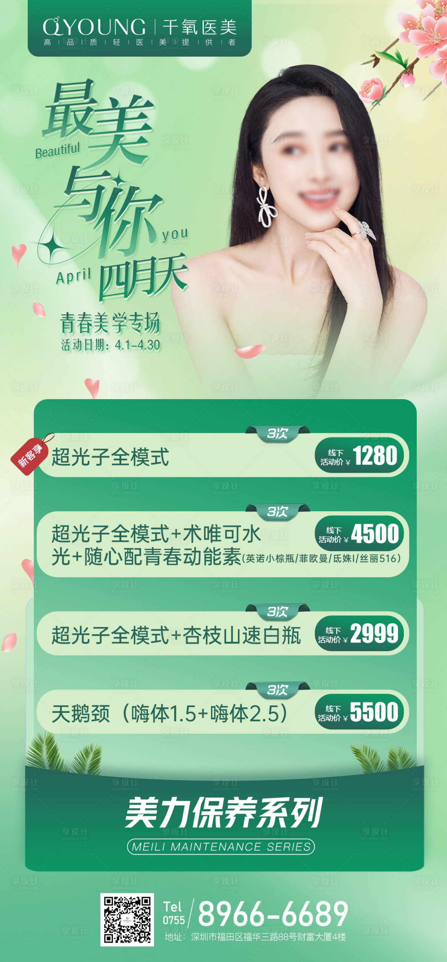 源文件下載【醫美春季海報】編號：12450018347068710