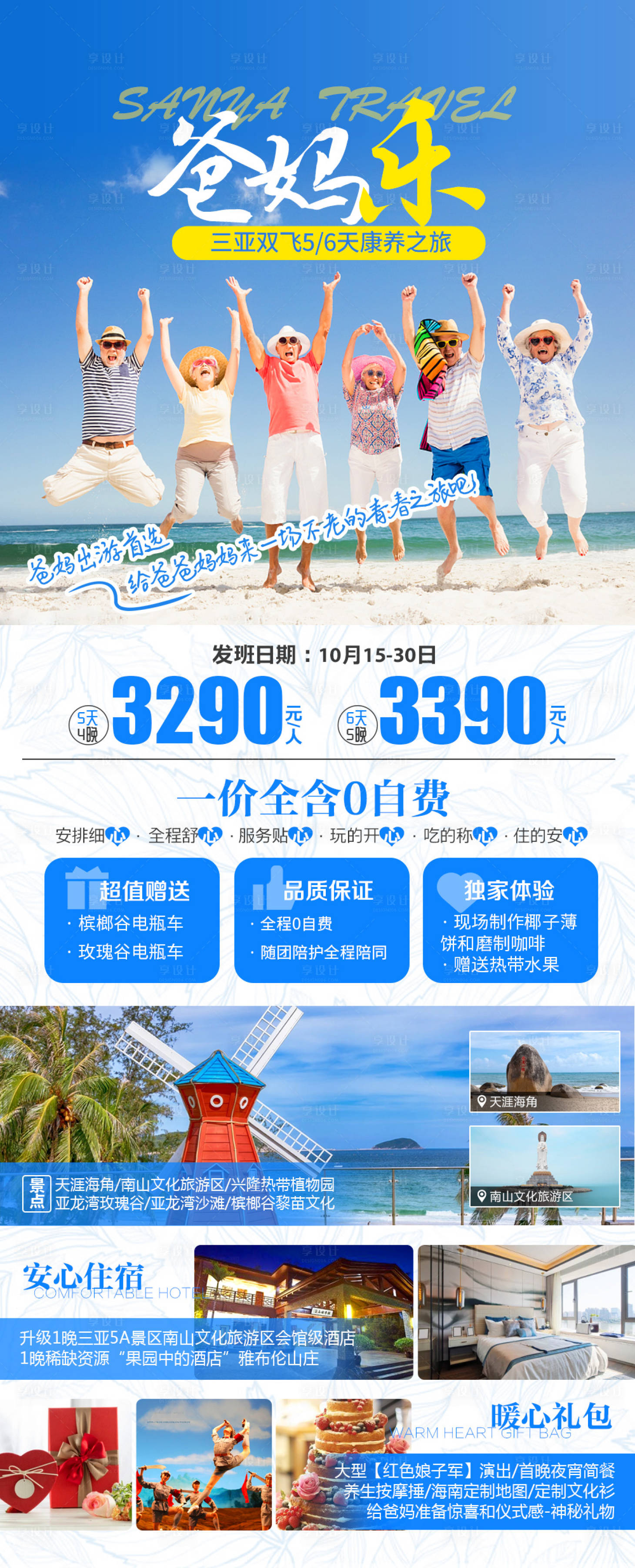 源文件下載【享設(shè)計(jì)】搜索編號(hào)：74090017849566074【海南三亞老人旅游海報(bào)】