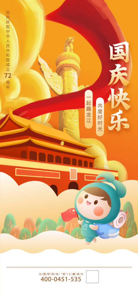 源文件下载【国庆节海报】编号：22480018132397040