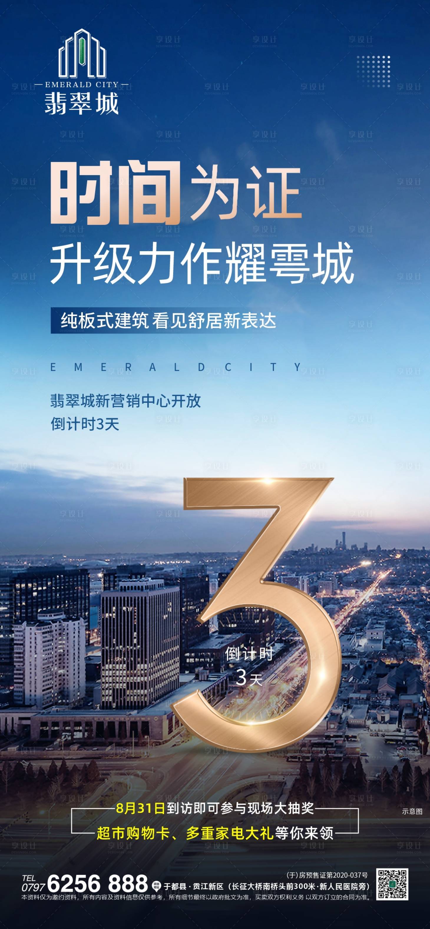 源文件下载【享设计】搜索编号：43500018210741392【地产倒计时海报】