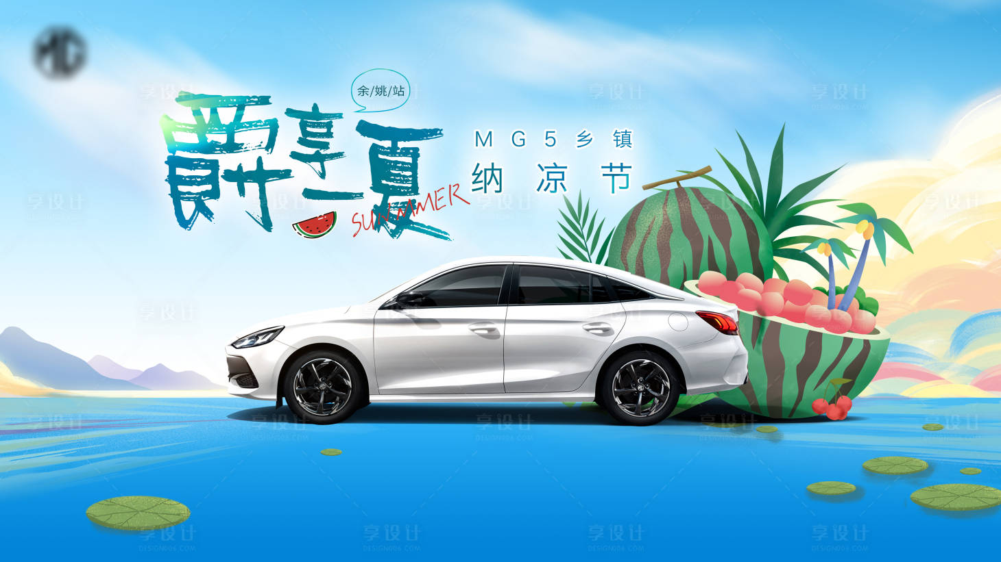 源文件下載【享設(shè)計(jì)】搜索編號(hào)：11520018119785485【汽車夏日海報(bào)】